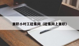 兼职小时工赶集网（赶集网上兼职）