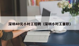 深圳40元小时工招聘（深圳小时工兼职）