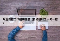 附近日结工作招聘信息（日结临时工一天一结）