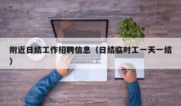 附近日结工作招聘信息（日结临时工一天一结）