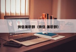 微信兼职群（微信 兼职群）