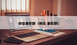 微信兼职群（微信 兼职群）