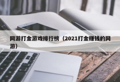 网游打金游戏排行榜（2021打金赚钱的网游）