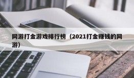 网游打金游戏排行榜（2021打金赚钱的网游）