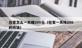 在家怎么一天赚200元（在家一天挣200的方法）