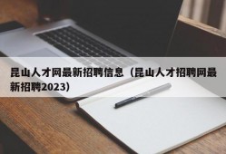 昆山人才网最新招聘信息（昆山人才招聘网最新招聘2023）