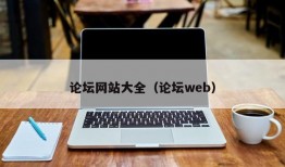 论坛网站大全（论坛web）