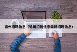 温州招聘信息（温州招聘信息最新招聘信息）