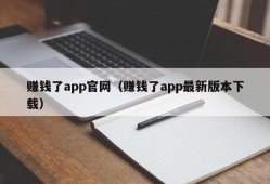 赚钱了app官网（赚钱了app最新版本下载）