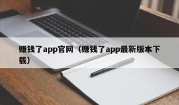 赚钱了app官网（赚钱了app最新版本下载）