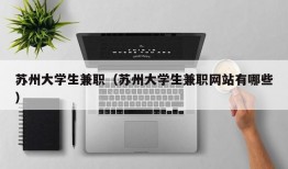 苏州大学生兼职（苏州大学生兼职网站有哪些）