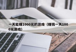 一天能赚1000元的游戏（赚钱一天1000元游戏）