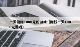 一天能赚1000元的游戏（赚钱一天1000元游戏）