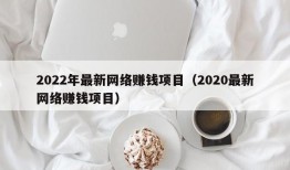 2022年最新网络赚钱项目（2020最新网络赚钱项目）