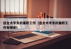 适合大学生的兼职工作（适合大学生的兼职工作有哪些）