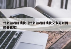 什么游戏赚钱快（什么游戏赚钱快又多可以提现最真实）