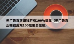 无广告真正赚钱游戏100%提现（无广告真正赚钱游戏100提现全提现）