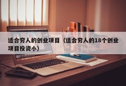 适合穷人的创业项目（适合穷人的18个创业项目投资小）