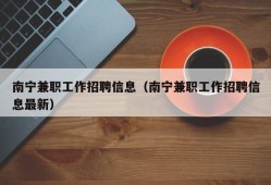 南宁兼职工作招聘信息（南宁兼职工作招聘信息最新）