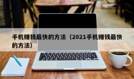 手机赚钱最快的方法（2021手机赚钱最快的方法）