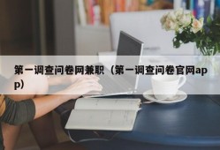 第一调查问卷网兼职（第一调查问卷官网app）