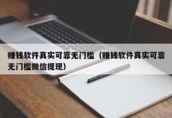 赚钱软件真实可靠无门槛（赚钱软件真实可靠无门槛微信提现）