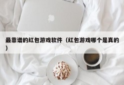 最靠谱的红包游戏软件（红包游戏哪个是真的）