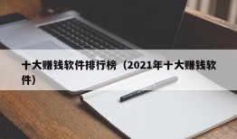 十大赚钱软件排行榜（2021年十大赚钱软件）