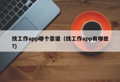 找工作app哪个靠谱（找工作app有哪些?）