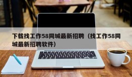 下载找工作58同城最新招聘（找工作58同城最新招聘软件）