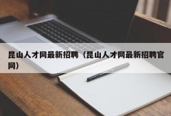 昆山人才网最新招聘（昆山人才网最新招聘官网）