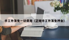 手工外发免一切费用（正规手工外发免押金）