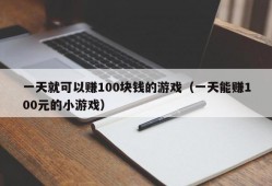 一天就可以赚100块钱的游戏（一天能赚100元的小游戏）