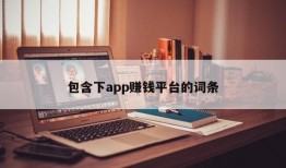 包含下app赚钱平台的词条