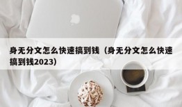 身无分文怎么快速搞到钱（身无分文怎么快速搞到钱2023）