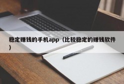 稳定赚钱的手机app（比较稳定的赚钱软件）