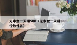 无本金一天赚500（无本金一天赚500 橙软件谷）