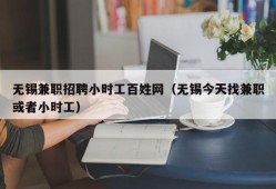 无锡兼职招聘小时工百姓网（无锡今天找兼职或者小时工）