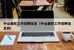 中山兼职工作招聘信息（中山兼职工作招聘信息网）