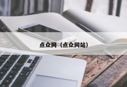 点众网（点众网站）