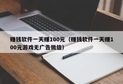 赚钱软件一天赚100元（赚钱软件一天赚100元游戏无广告微信）