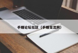 手赚论坛社区（手赚交流网）