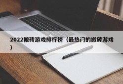 2022搬砖游戏排行榜（最热门的搬砖游戏）