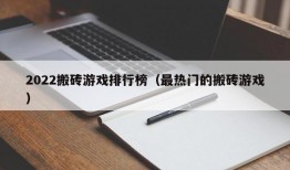 2022搬砖游戏排行榜（最热门的搬砖游戏）