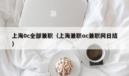 上海0c全部兼职（上海兼职oc兼职网日结）