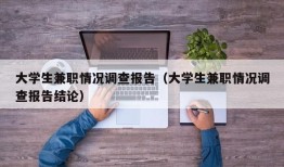 大学生兼职情况调查报告（大学生兼职情况调查报告结论）