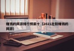 赚钱的网游排行榜前十（2021比较赚钱的网游）