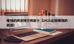 赚钱的网游排行榜前十（2021比较赚钱的网游）