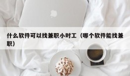 什么软件可以找兼职小时工（哪个软件能找兼职）