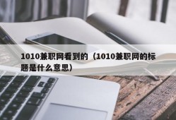 1010兼职网看到的（1010兼职网的标题是什么意思）